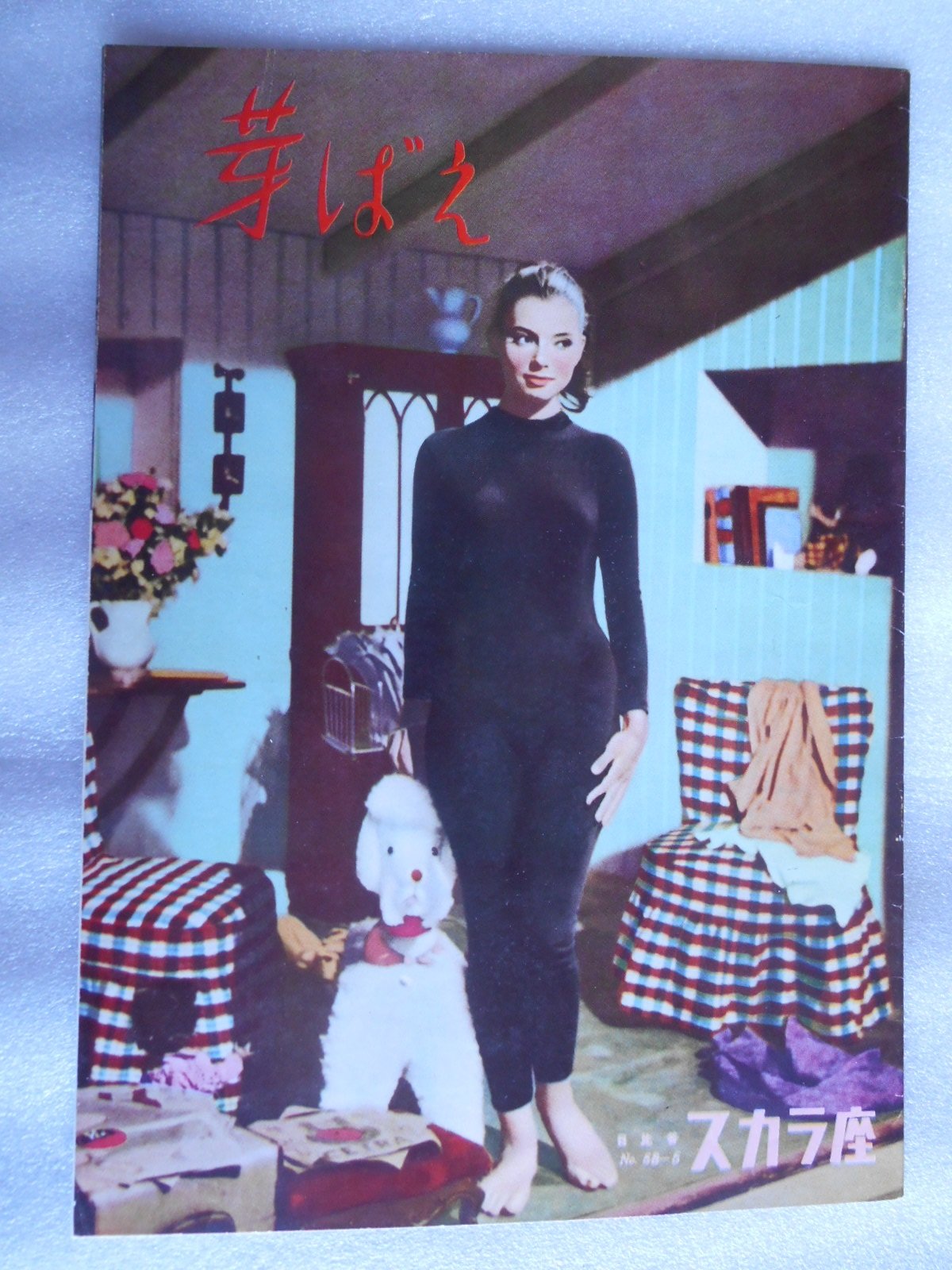 Amazon.co.jp: 1958年映画パンフレット 芽ばえ 日比谷スカラ座の館